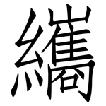 纗: 仿宋體