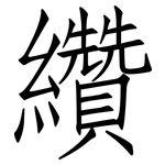 纘: 仿宋體