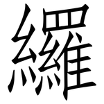 纙: 仿宋體