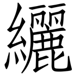 纚: 仿宋體