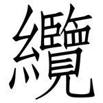 纜: 仿宋體