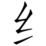 纟: 仿宋體