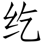纥: 仿宋體