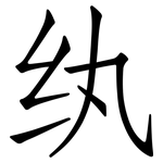 纨: 仿宋體