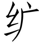 纩: 仿宋體