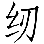 纫: 仿宋體