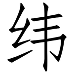 纬: 仿宋體 纬: 仿宋體