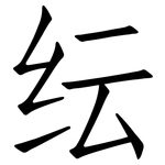 纭: 仿宋體