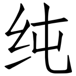 纯: 仿宋體