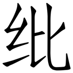 纰: 仿宋體
