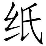 纸: 仿宋體
