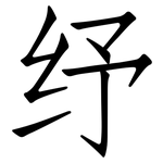 纾: 仿宋體
