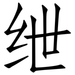 绁: 仿宋體