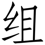 组: 仿宋體