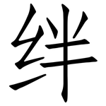 绊: 仿宋體