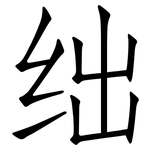 绌: 仿宋體