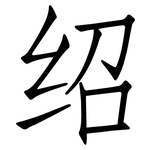 绍: 仿宋體 绍: 仿宋體