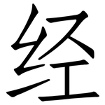 经: 仿宋體