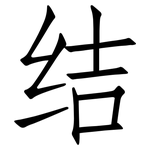 结: 仿宋體 结: 仿宋體