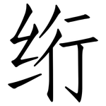 绗: 仿宋體