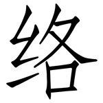 络: 仿宋體 络: 仿宋體
