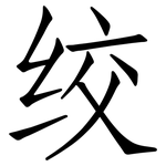 绞: 仿宋體 绞: 仿宋體