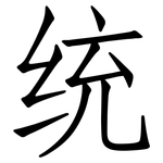 统: 仿宋體