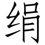 绢: 仿宋體
