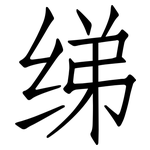 绨: 仿宋體