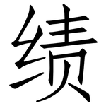绩: 仿宋體 绩: 仿宋體