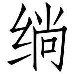 绱: 仿宋體