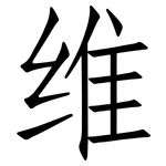 维: 仿宋體