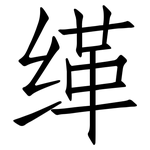 缂: 仿宋體