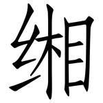 缃: 仿宋體