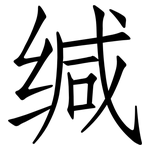 缄: 仿宋體