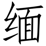 缅: 仿宋體 缅: 仿宋體