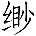 缈: 仿宋體