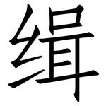 缉: 仿宋體 缉: 仿宋體