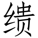缋: 仿宋體