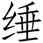 缍: 仿宋體