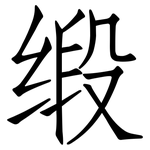 缎: 仿宋體