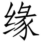 缘: 仿宋體