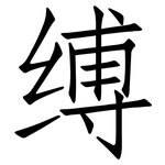 缚: 仿宋體