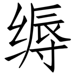 缛: 仿宋體
