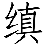 缜: 仿宋體