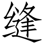 缝: 仿宋體