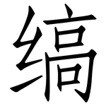缟: 仿宋體