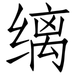 缡: 仿宋體