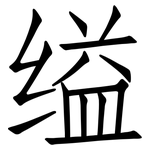 缢: 仿宋體