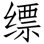 缥: 仿宋體